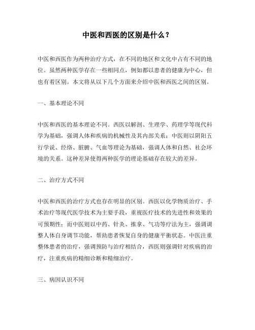 中医和西医的区别是什么？