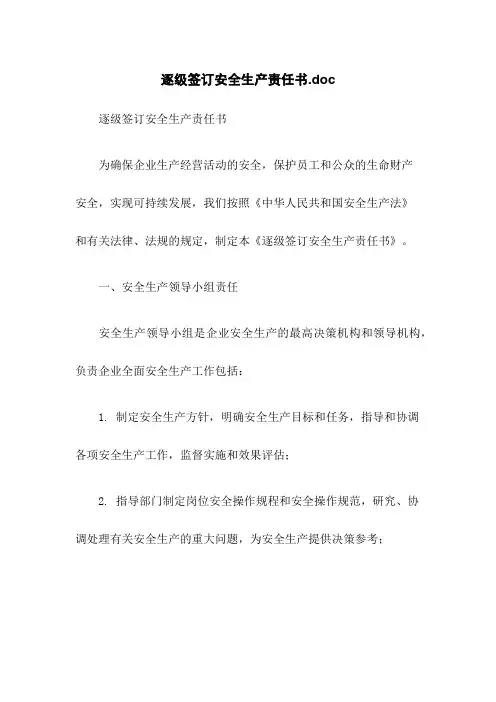 逐级签订安全生产责任书.doc