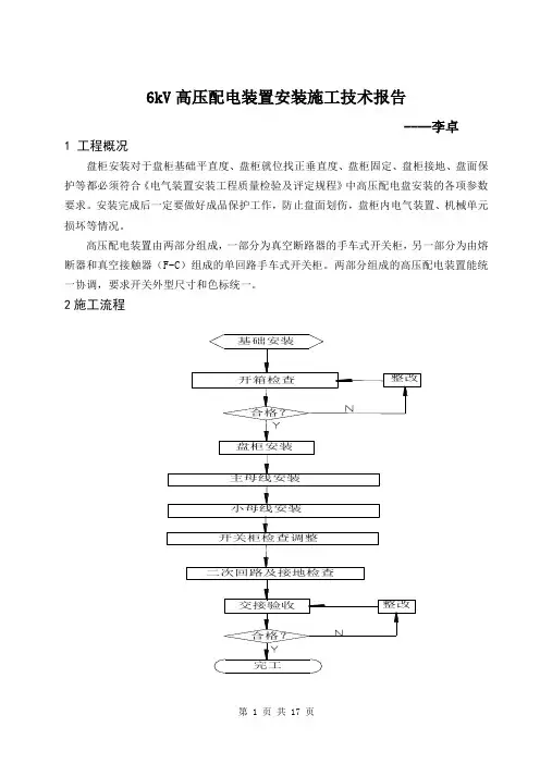 6kV高压配电装置安装施工技术报告1解析