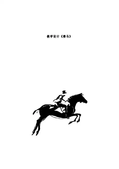 《赛马》教学设计