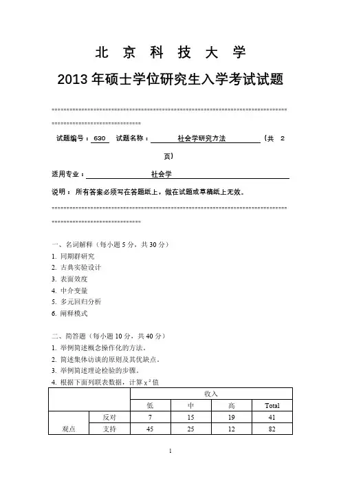 北京科技大学2013年硕士研究生入学考试试题630社会学研究方法