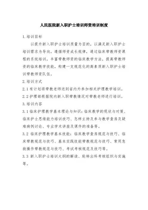 人民医院新入职护士培训师资培训制度