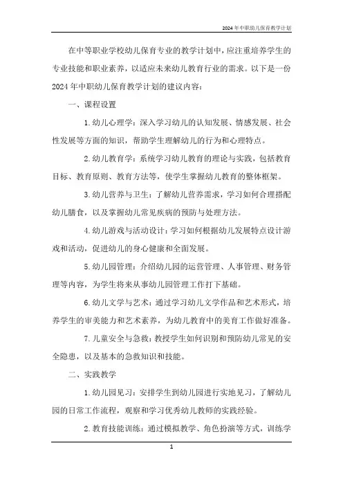 2024年中职幼儿保育教学计划