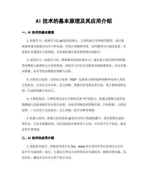 AI技术的基本原理及其应用介绍