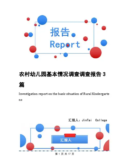 农村幼儿园基本情况调查调查报告3篇