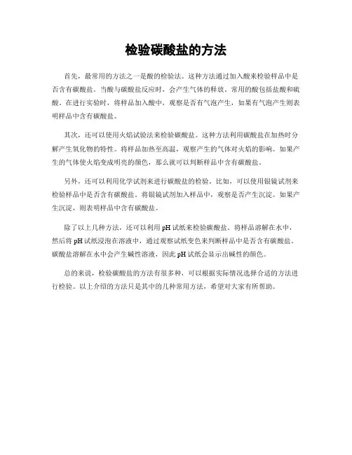 检验碳酸盐的方法