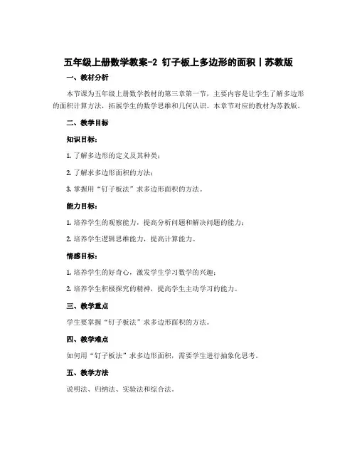 五年级上册数学教案-2 钉子板上多边形的面积丨苏教版