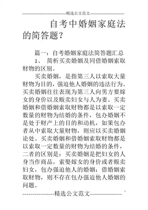 自考中婚姻家庭法的简答题？