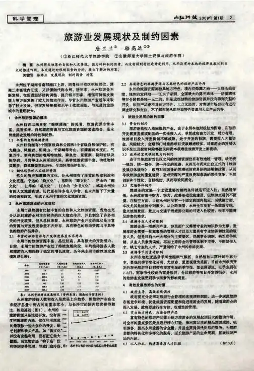 旅游业发展现状及制约因素