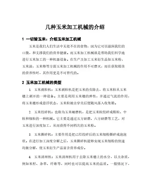 几种玉米加工机械的介绍