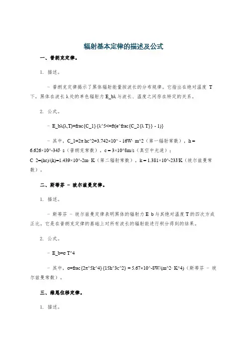 辐射基本定律的描述及公式