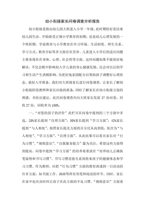 幼小衔接家长问卷调查分析报告