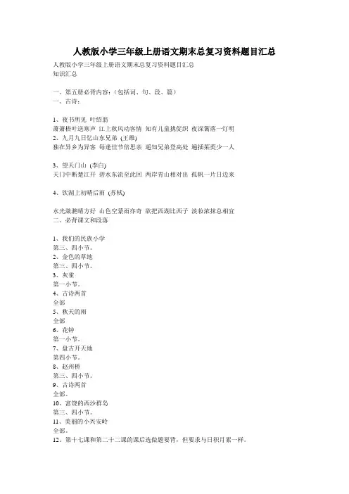 人教版小学三年级上册语文期末总复习资料题目汇总