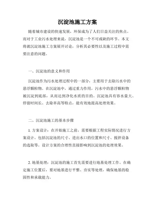 沉淀池施工方案