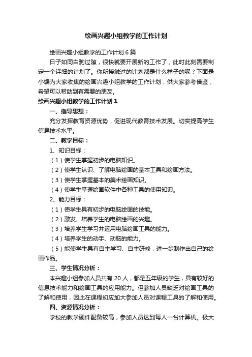 绘画兴趣小组教学的工作计划