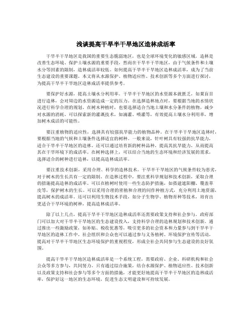 浅谈提高干旱半干旱地区造林成活率