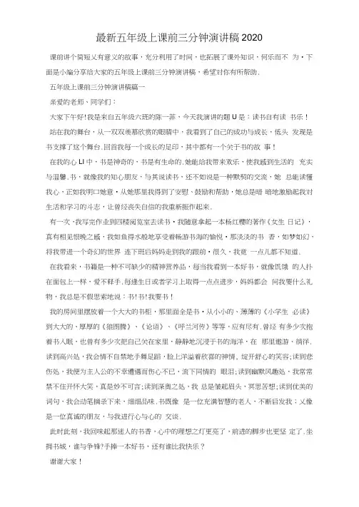 最新五年级上课前三分钟演讲稿2021