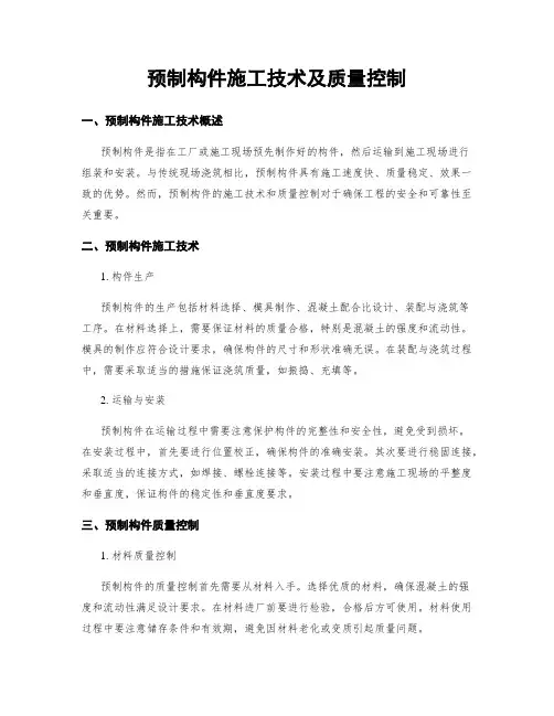 预制构件施工技术及质量控制