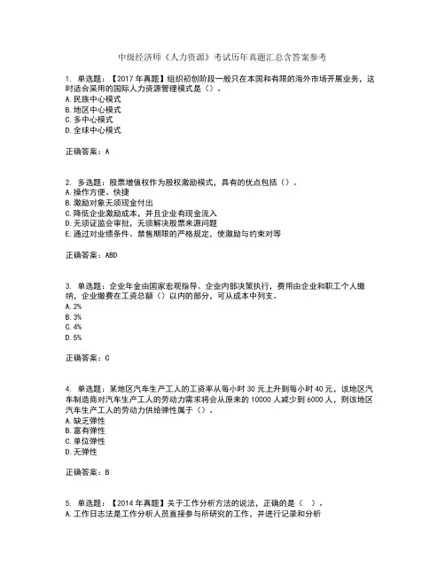 中级经济师《人力资源》考试历年真题汇总含答案参考38