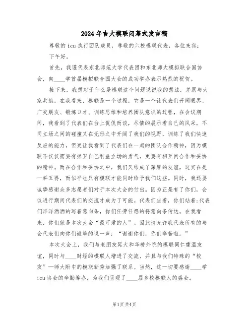 2024年吉大模联闭幕式发言稿（二篇）