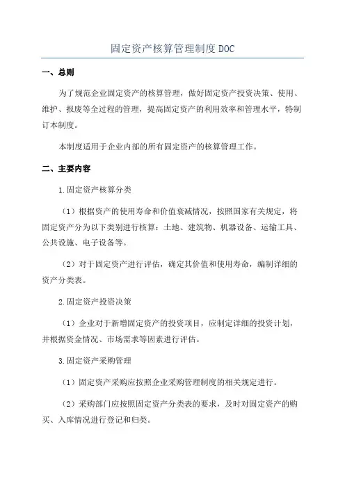 固定资产核算管理制度DOC