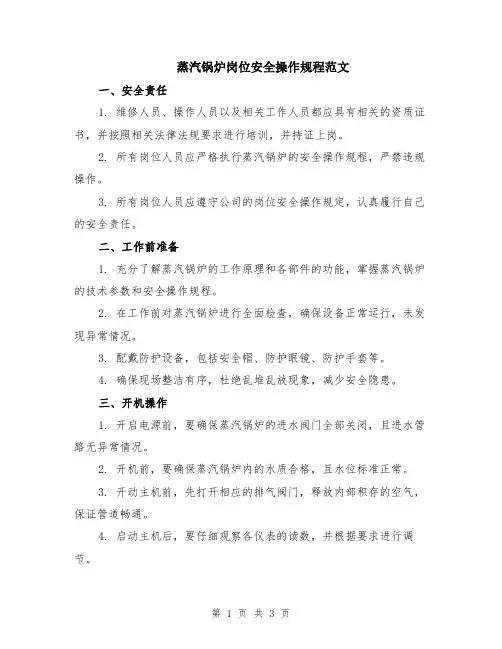 蒸汽锅炉岗位安全操作规程范文