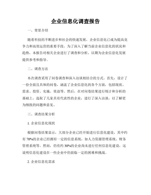 企业信息化调查报告