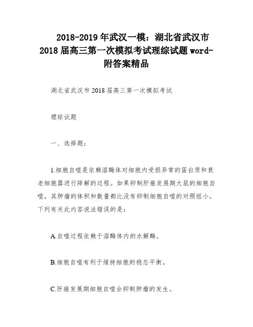 2018-2019年武汉一模：湖北省武汉市2018届高三第一次模拟考试理综试题word-附答案精品