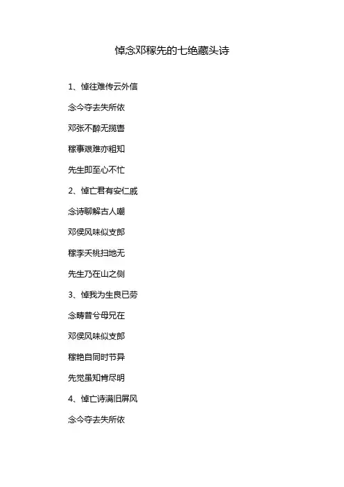 悼念邓稼先的七绝藏头诗
