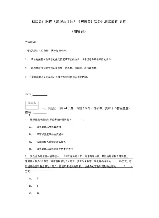初级会计职称《初级会计实务》测试试卷B卷(附答案)