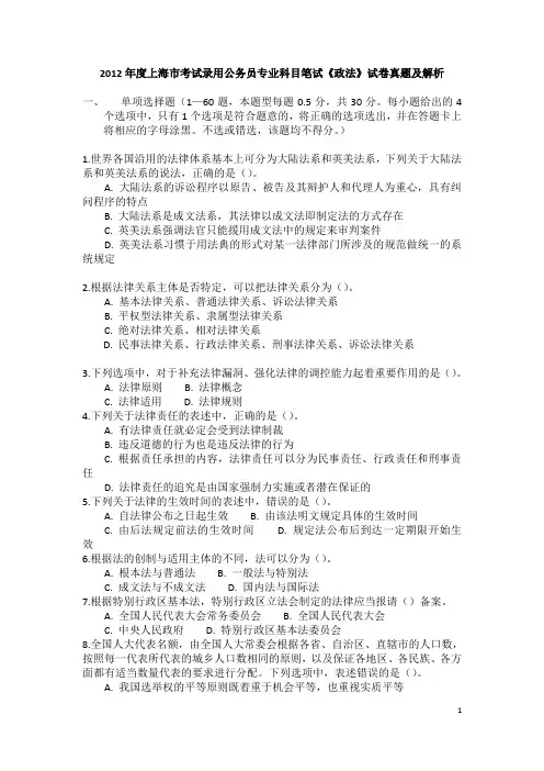 2012年度上海市考试录用公务员专业科目笔试《政法》试卷真题及解析剖析