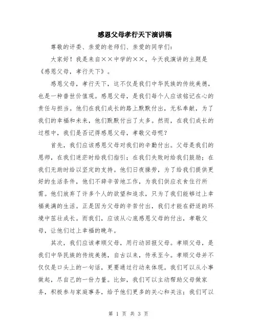 感恩父母孝行天下演讲稿