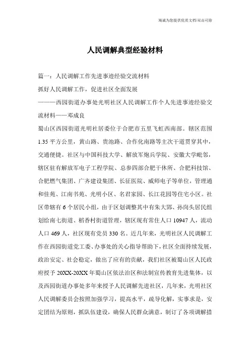 人民调解典型经验材料