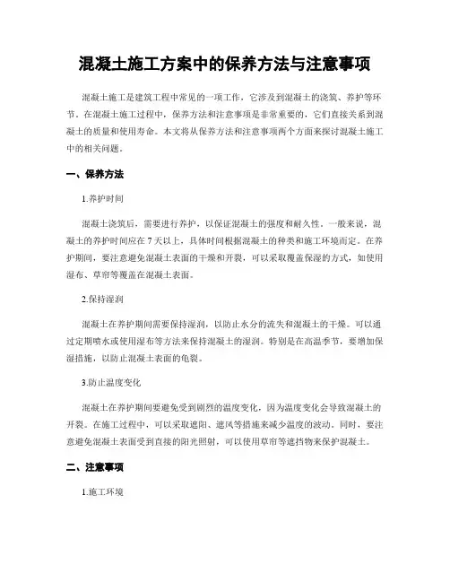混凝土施工方案中的保养方法与注意事项