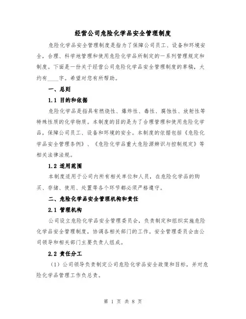 经营公司危险化学品安全管理制度（三篇）