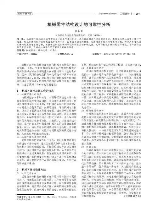 机械零件结构设计的可靠性分析