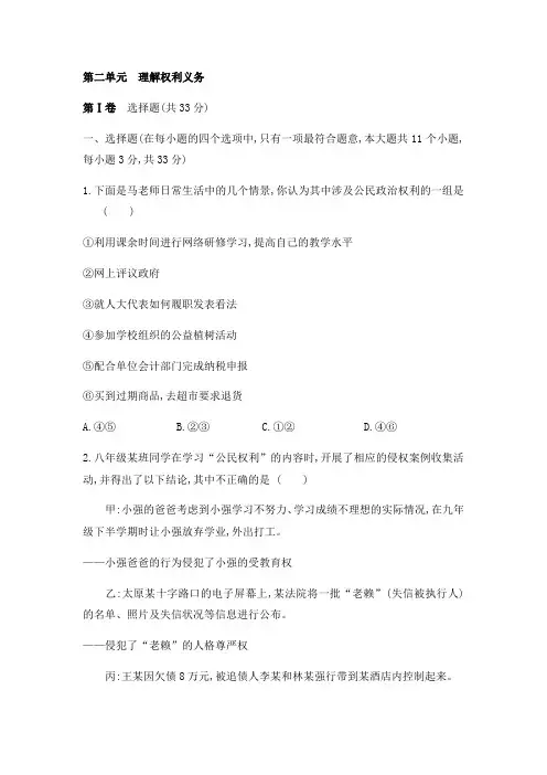 2020-2021学年部编版八年级道德与法治下册_第二单元 理解权利义务单元测试题