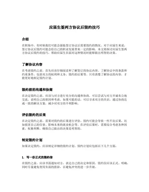 应届生签两方协议后毁约技巧