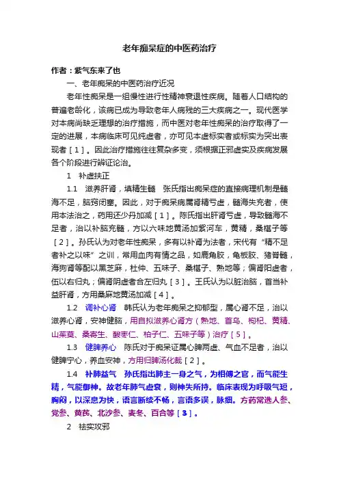 老年痴呆症的中医药治疗