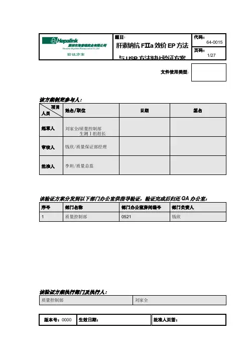 64-0015 肝素钠抗FIIa效价检测EP方法与USP方法对比验证方案0000