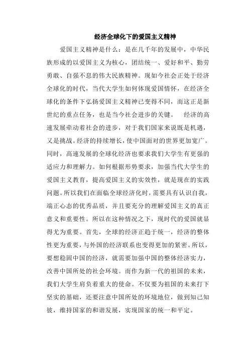 经济全球化下的爱国主义精神