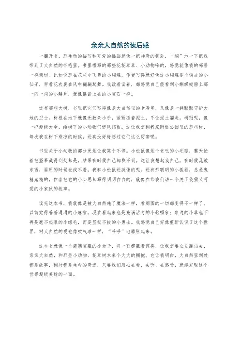 亲亲大自然的读后感