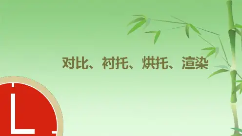 表现手法-对比衬托烘托渲染(共24张PPT)