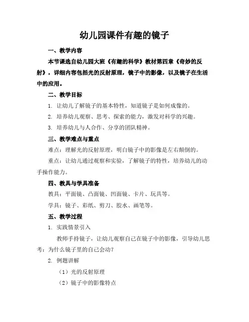 幼儿园课件有趣的镜子