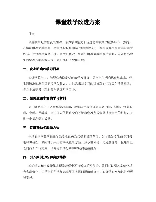课堂教学改进方案