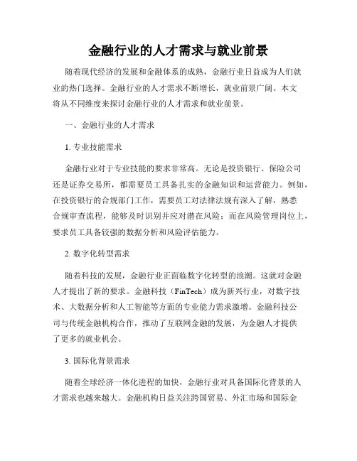 金融行业的人才需求与就业前景