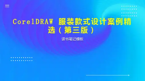 CorelDRAW 服装款式设计案例精选(第三版)