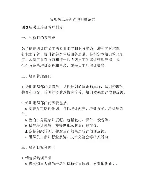4s店员工培训管理制度范文