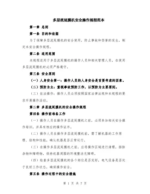 多层流延膜机安全操作规程范本（2篇）