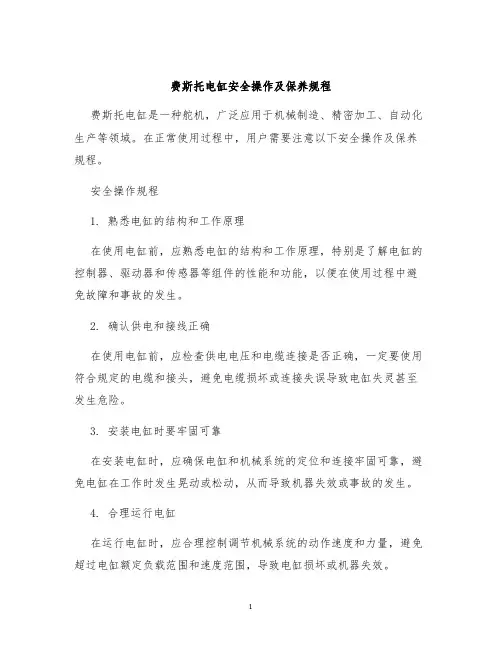 费斯托电缸安全操作及保养规程
